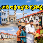 Indiramma Houses: ఇందిరమ్మ ఇళ్ల లబ్ధిదారులకు గుడ్ న్యూస్.. మార్చి 31న లక్ష ఇళ్ల పంపిణీ.. మంత్రి కీలక నిర్ణయం!
