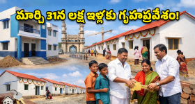 Indiramma Houses: ఇందిరమ్మ ఇళ్ల లబ్ధిదారులకు గుడ్ న్యూస్.. మార్చి 31న లక్ష ఇళ్ల పంపిణీ.. మంత్రి కీలక నిర్ణయం!