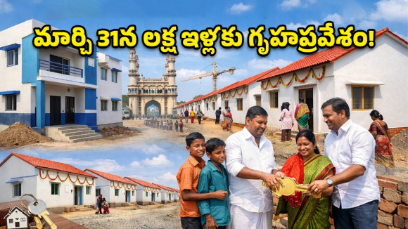 Indiramma Houses: ఇందిరమ్మ ఇళ్ల లబ్ధిదారులకు గుడ్ న్యూస్.. మార్చి 31న లక్ష ఇళ్ల పంపిణీ.. మంత్రి కీలక నిర్ణయం!