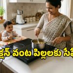 Induction Safety: ఇండక్షన్ స్టవ్‌పై వండిన ఆహారం పిల్లలకు పెట్టొచ్చా? ఏవైనా సైడ్ ఎఫెక్ట్స్ ఉంటాయా?