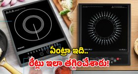 Induction Stove Offers: ఫ్లిప్‌కార్ట్ ధమాకా సేల్.. తక్కువ ధరకే ఇండక్షన్ స్టవ్స్‌.. మరీ ఇంత తగ్గించారేంట్రా!