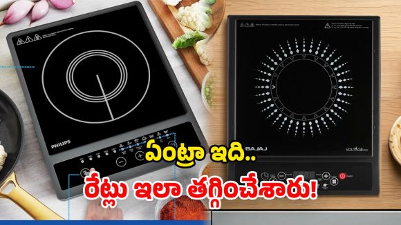 Induction Stove Offers: ఫ్లిప్‌కార్ట్ ధమాకా సేల్.. తక్కువ ధరకే ఇండక్షన్ స్టవ్స్‌.. మరీ ఇంత తగ్గించారేంట్రా!