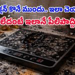 రూ.800కే ఇండక్షన్ స్టవ్ అని ఎగబడి కొన్నారు.. కట్ చేస్తే, ఢాం!