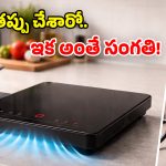 Induction Stove Tips: వంట అవ్వగానే.. ఇండక్షన్ స్టవ్ ఆఫ్ చేస్తున్నారా? అయితే చిక్కుల్లో పడ్డట్లే!