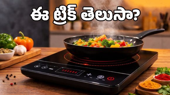 ఈ ఒక్క ట్రిక్ తెలిస్తే.. ఇంట్లో ఉన్న పాత గిన్నెలన్నీ ఇండక్షన్ స్టవ్‌పై వాడేసుకోచ్చు!