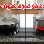 Induction Stove vs Infrared Stove: ఇండక్షనా లేక ఇన్‌ఫ్రారెడ్ స్టవా? ఈ ఒక్క తేడా తెలుసుకుంటే డబ్బు వృధా కాదు!