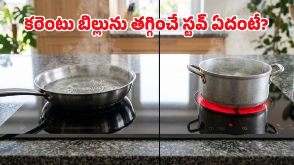 Induction Stove vs Infrared Stove: ఇండక్షనా లేక ఇన్‌ఫ్రారెడ్ స్టవా? ఈ ఒక్క తేడా తెలుసుకుంటే డబ్బు వృధా కాదు!