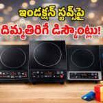 Induction Stove Offers: అయ్యబాబోయ్.. బ్రాండెడ్ ఇండక్షన్ స్టవ్స్‌పై.. ఎగిరిగంతేసే ఆఫర్లు!