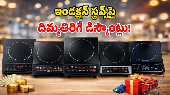 Induction Stove Offers: అయ్యబాబోయ్.. బ్రాండెడ్ ఇండక్షన్ స్టవ్స్‌పై.. ఎగిరిగంతేసే ఆఫర్లు!