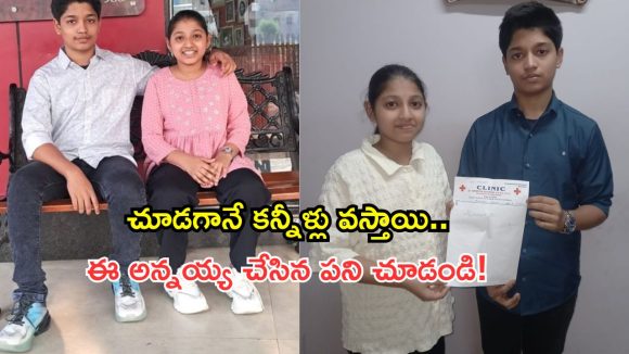 Inspiring story: నేటి తరం అన్నయ్యలకు ఇతడే స్ఫూర్తి..  వైరల్ అవుతున్న హైదరాబాద్ చిన్నోడి స్టోరీ