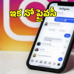 Instagram Ends End To End Encryption: ఎండ్ టు ఎండ్ ఎన్ క్రిప్షన్ కు ఇన్ స్టా గ్రామ్  గుడ్ బాయ్.. మీ మెసేజ్ భద్రంగా ఉండాలంటే?
