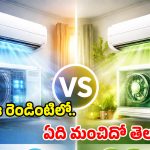 AC Buying Guide: ఇన్వర్టర్ vs డ్యూయల్ ఇన్వర్టర్.. రెండింటికి తేడా ఏంటి? కూలింగ్‌కు ఏది బెస్ట్?