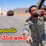 Iran AI Video: ఓడియమ్మ.. దానిమ్మ జ్యూస్ తాగుతూ మరీ.. మిస్సైళ్లు వదులుతున్న ఇరాన్.. వీడియో వైరల్