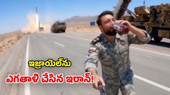 Iran AI Video: ఓడియమ్మ.. దానిమ్మ జ్యూస్ తాగుతూ మరీ.. మిస్సైళ్లు వదులుతున్న ఇరాన్.. వీడియో వైరల్