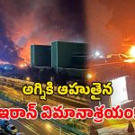 Iran Airport Blast: ఇజ్రాయెల్ దాడి.. ఇరాన్ విమానాశ్రయంలో భారీ పేలుళ్లు.. వీడియోలు వైరల్