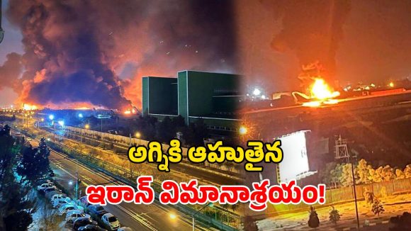 Iran Airport Blast: ఇజ్రాయెల్ దాడి.. ఇరాన్ విమానాశ్రయంలో భారీ పేలుళ్లు.. వీడియోలు వైరల్