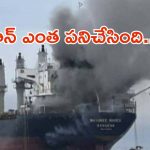 Iran Attack: భారత్‌కు వస్తున్న కార్గో షిప్‌పై ఇరాన్ అటాక్.. స్పాట్‌లో 20 మంది సిబ్బంది..?