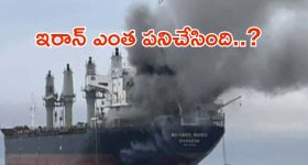 Iran Attack: భారత్‌కు వస్తున్న కార్గో షిప్‌పై ఇరాన్ అటాక్.. స్పాట్‌లో 20 మంది సిబ్బంది..?