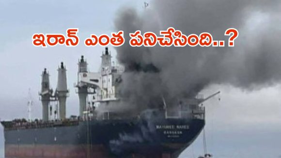 Iran Attack: భారత్‌కు వస్తున్న కార్గో షిప్‌పై ఇరాన్ అటాక్.. స్పాట్‌లో 20 మంది సిబ్బంది..?