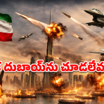 Iran Attacks UAE: అమెరికా చేసిన పాపం.. దుబాయ్‌కి శాపం.. యూఏఈపై ఇరాన్ రివేంజ్‌కు కారణాలివే!