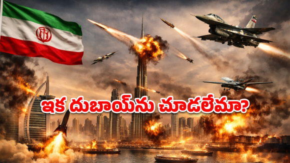 Iran Attacks UAE: అమెరికా చేసిన పాపం.. దుబాయ్‌కి శాపం.. యూఏఈపై ఇరాన్ రివేంజ్‌కు కారణాలివే!