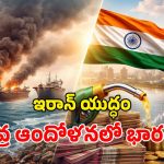 Iran Conflict: ఇరాన్‌తో అమెరికా – ఇజ్రాయెల్ యుద్ధం.. భారత్ కొంప ముంచబోతోందా?