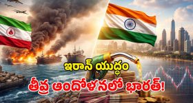 Iran Conflict: ఇరాన్‌తో అమెరికా - ఇజ్రాయెల్ యుద్ధం.. భారత్ కొంప ముంచబోతోందా?
