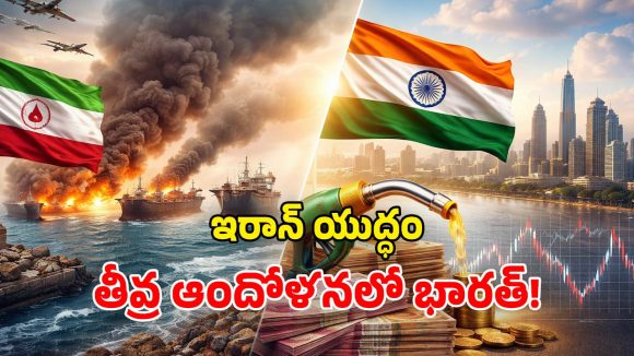 Iran Conflict: ఇరాన్‌తో అమెరికా – ఇజ్రాయెల్ యుద్ధం.. భారత్ కొంప ముంచబోతోందా?