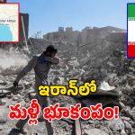 Iran Earthquake: యుద్ధంలో మునిగిన ఇరాన్‌పై.. ప్రకృతి కన్నెర్ర.. మరోసారి భూకంపం