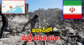 Iran Earthquake: యుద్ధంలో మునిగిన ఇరాన్‌పై.. ప్రకృతి కన్నెర్ర.. మరోసారి భూకంపం