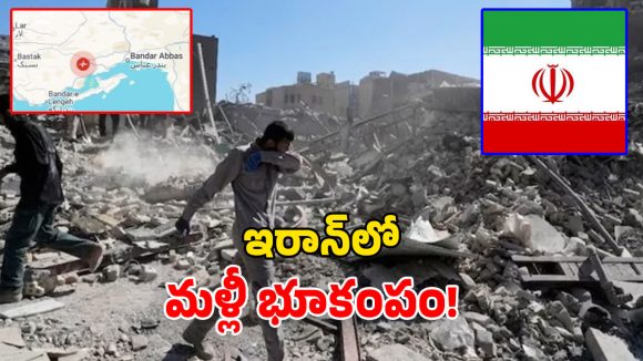 Iran Earthquake: యుద్ధంలో మునిగిన ఇరాన్‌పై.. ప్రకృతి కన్నెర్ర.. మరోసారి భూకంపం