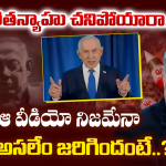Iran-Israel Leaders: నెతన్యాహు మృతి చెందారా? సోషల్ మీడియాలో వైరల్ అవుతున్న ఆ వీడియో వెనుక నిజమెంత?