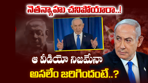 Iran-Israel Leaders: నెతన్యాహు మృతి చెందారా? సోషల్ మీడియాలో వైరల్ అవుతున్న ఆ వీడియో వెనుక నిజమెంత?