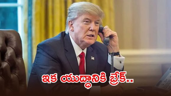 Donald Trump: అమెరికా- ఇజ్రాయెల్ దాడులకు బ్రేక్.. ట్రంప్ సంచలన ప్రకటన