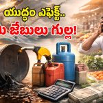 War Impact on India: భారతీయుల చావుకొచ్చిన యుద్ధం.. పెరగనున్న ధరలు.. మధ్యతరగతిపై ఆర్థిక పిడుగు!