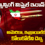 Iran Missile Power: ఆకాశంలో ఇరాన్ ‘తాండవం’.. రాడార్ల కళ్లుగప్పి దూసుకెళ్తున్న ‘డ్యాన్సింగ్ మిసైల్’!