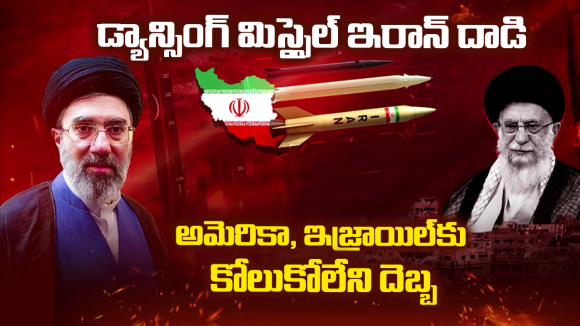 Iran Missile Power: ఆకాశంలో ఇరాన్ ‘తాండవం’.. రాడార్ల కళ్లుగప్పి దూసుకెళ్తున్న ‘డ్యాన్సింగ్ మిసైల్’!