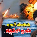 Iran Missile Strike: విస్తరించిన యుద్ధం.. హిందూ మహా సముద్రంపైకి మిసైళ్లు.. ట్రంప్‌కు ఇరాన్ చుక్కలు!