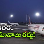 Flights Cancelled: గల్ఫ్ లో యుద్ధ కల్లోలం.. ఆకాశంలోకి ఎగరని విమానాలు!