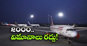 Flights Cancelled: గల్ఫ్ లో యుద్ధ కల్లోలం.. ఆకాశంలోకి ఎగరని విమానాలు!