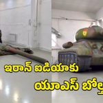 Iran War Decoys: అమెరికాతో ఆడుకుంటున్న ఇరాన్.. చైనా బొమ్మలతో బోల్తా కొట్టిస్తున్న వైనం, ఇదిగో వీడియో