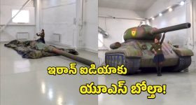 Iran War Decoys: అమెరికాతో ఆడుకుంటున్న ఇరాన్.. చైనా బొమ్మలతో బోల్తా కొట్టిస్తున్న వైనం, ఇదిగో వీడియో