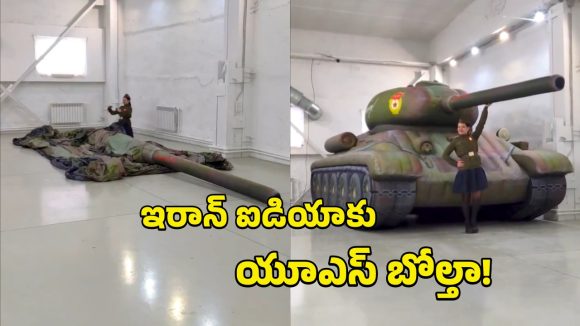 Iran War Decoys: అమెరికాతో ఆడుకుంటున్న ఇరాన్.. చైనా బొమ్మలతో బోల్తా కొట్టిస్తున్న వైనం, ఇదిగో వీడియో