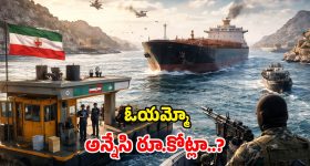 Strait of Hormuz Toll: హర్మూజ్ జలసంధి గుండా వెళ్లాలంటే.. ఒక నౌక ఎంత టోల్ కట్టాలో తెలుసా?