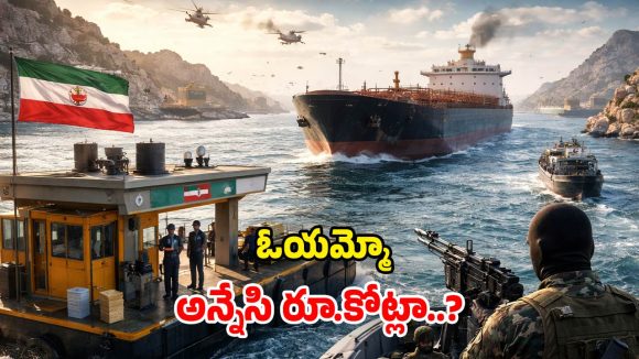 Strait of Hormuz Toll: హర్మూజ్ జలసంధి గుండా వెళ్లాలంటే.. ఒక నౌక ఎంత టోల్ కట్టాలో తెలుసా?