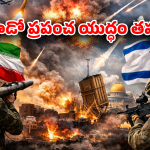 Iran–Israel War: ఇరాన్ పవర్‌ని తక్కువ అంచనా వేశారా? వారి దగ్గర ఉన్న ఆయుధ సంపత్తి ఎంత?