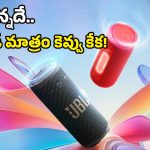 JBL Grip Portable Speaker: వచ్చేసిందిరోయ్ JBL పోర్టబుల్ స్పీకర్.. AI సౌండ్ బూస్ట్‌తో బాక్స్ బద్దలైపోద్దిక!
