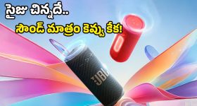 JBL Grip Portable Speaker: వచ్చేసిందిరోయ్ JBL పోర్టబుల్ స్పీకర్.. AI సౌండ్ బూస్ట్‌తో బాక్స్ బద్దలైపోద్దిక!