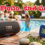 జేబులో పట్టేంత JBL మినీ స్పీకర్.. అది కూడా స్మార్ట్ AI ఫీచర్లతో, ధర తెలిస్తే వెంటనే కొనేస్తారు!