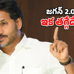 Jagan Strategy: పాదయాత్ర కంటే ముందే అసలు ఆట.. జగన్ మాస్టర్ ప్లాన్ లీక్!